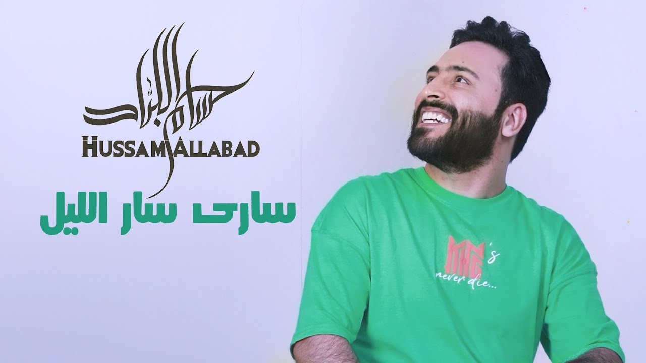 Hussam Allabad | مطلوبة من التيك توك حسام اللباد - واساري سرى الليل