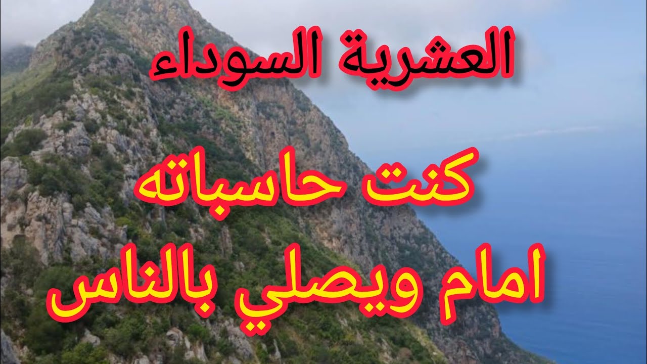 الامام الغدار قصة خيانة في بيت الله