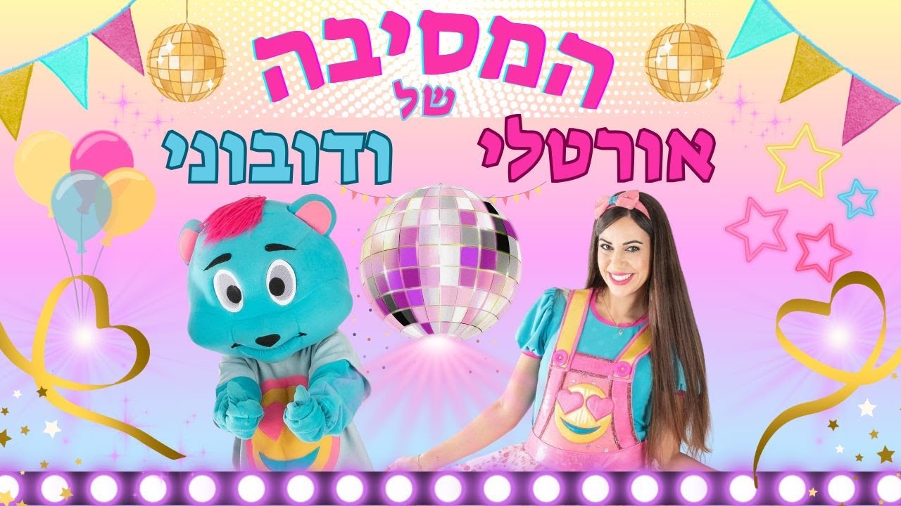 המסיבה של אורטלי ודובוני - אורטלי מסיבה לי | שירי ילדים | הפעלות לילדים | ימי הולדת לילדים