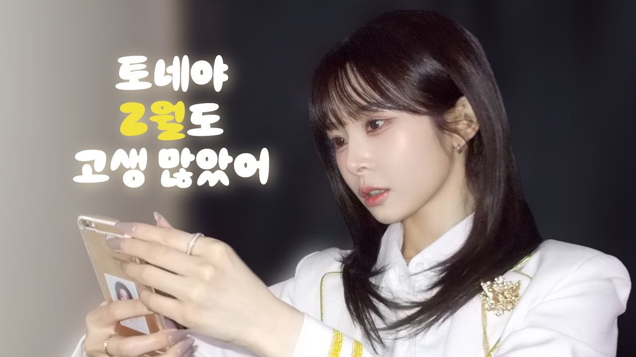 토네야 2월도 고생 많았어 | 26.2월 활동모음집