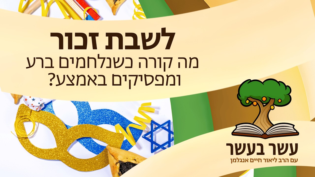 עשר בעשר לשבת זכור: מה קורה כשנלחמים ברע ומפסיקים באמצע?