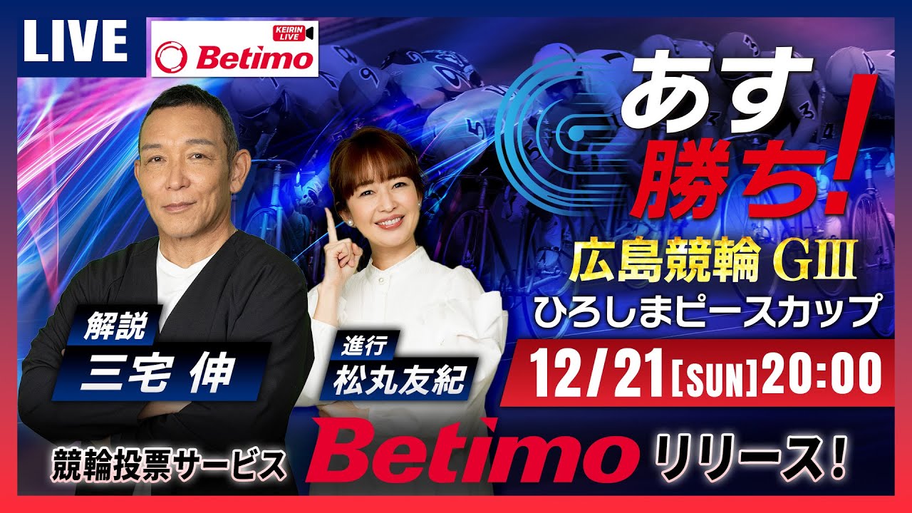 【広島競輪12/21】#開設73周年記念ひろしまピースカップ #広島競輪場 #G3 「あす勝ち！」Betimo公式競輪番組