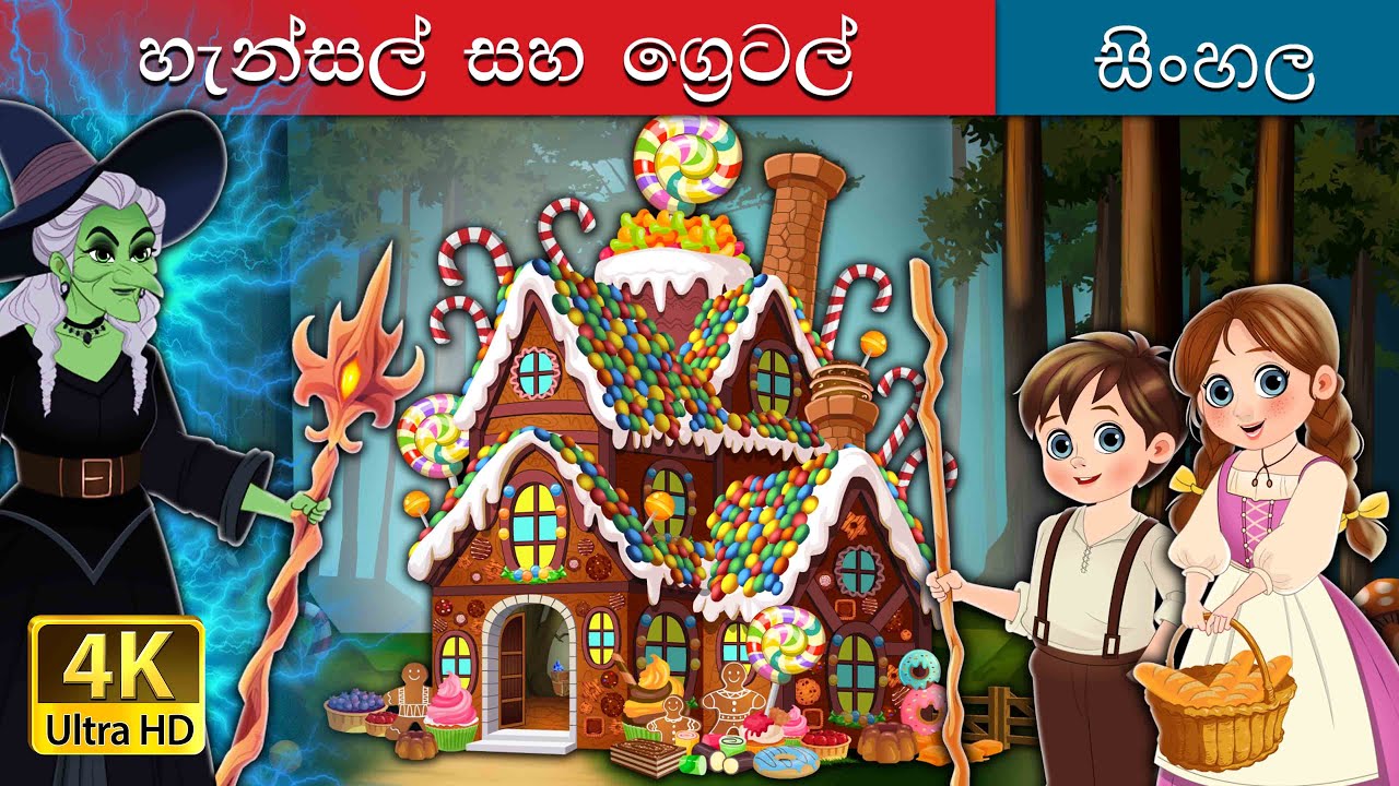 Hansel and Gretel in Sinhala | @SinhalaFairyTales