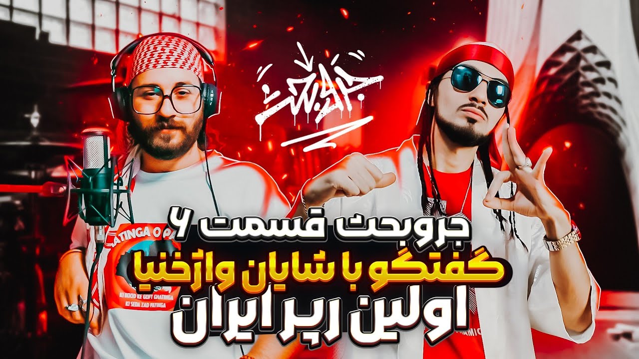 جروبحث - قسمت ششم با حضور شایان واژخنیا | Jar O Bahs - Episode 6