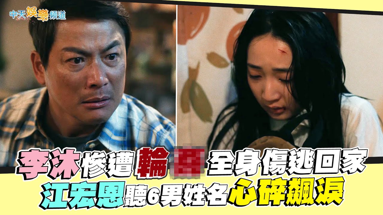 【劇透社】李沐慘遭輪Ｘ全身傷逃回家 江宏恩聽6男姓名心碎飆淚｜如果我不曾見過太陽