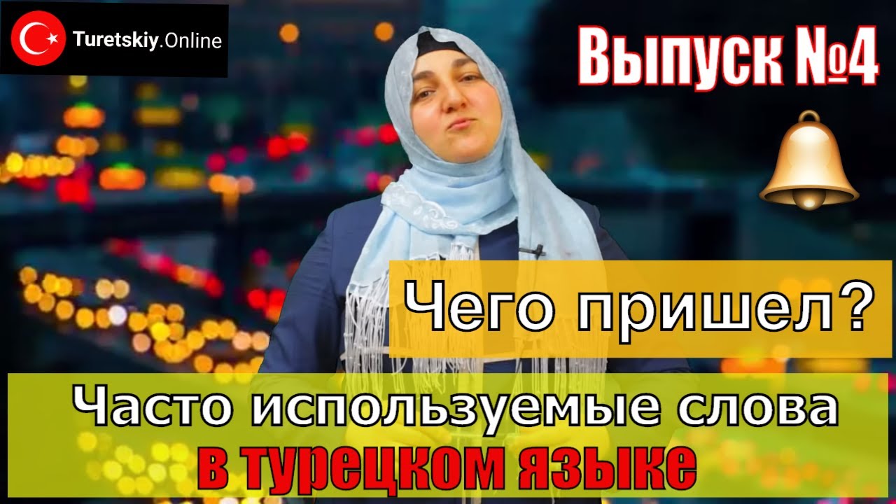 Чего пришел? Тебе то что? - Niye geldin?  Sana Ne?. Часто используемые слова в турецком языке