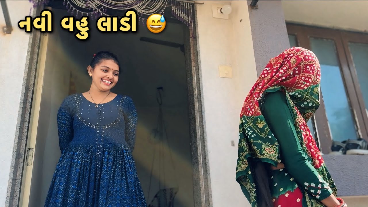 નવી વહુ લાડી 😅
