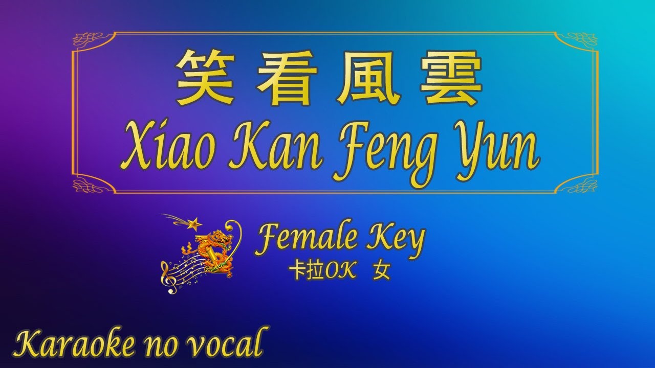 笑看風雲 【卡拉OK (女)】[Cantonese]《KTV KARAOKE》 - Xiao Kan Feng Yun (Female)