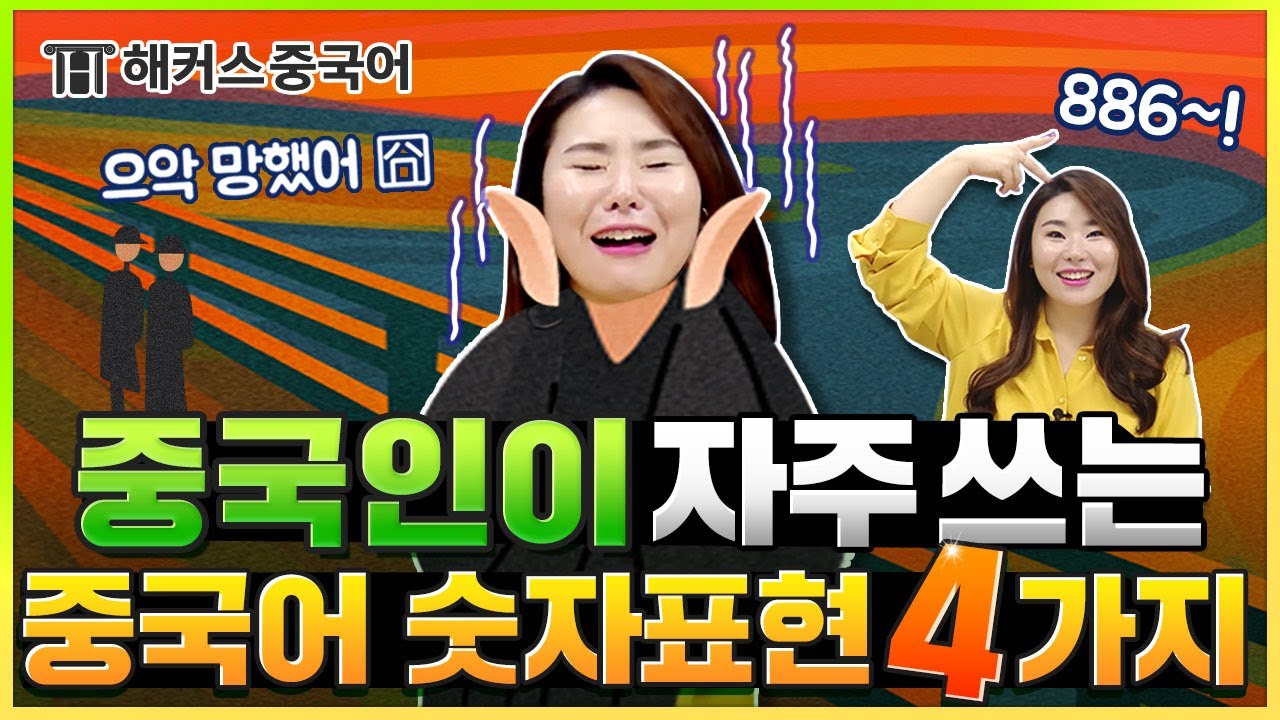 중국어숫자 표현 4가지 🤗 이것만 알면 중국 친구와의 채팅에서 당황하지 않을 수 있어요 😂 | 챗챗중국어 1탄 | 해커스중국어 김선영 중국어회화 중국어단어 여행중국어 대만여행