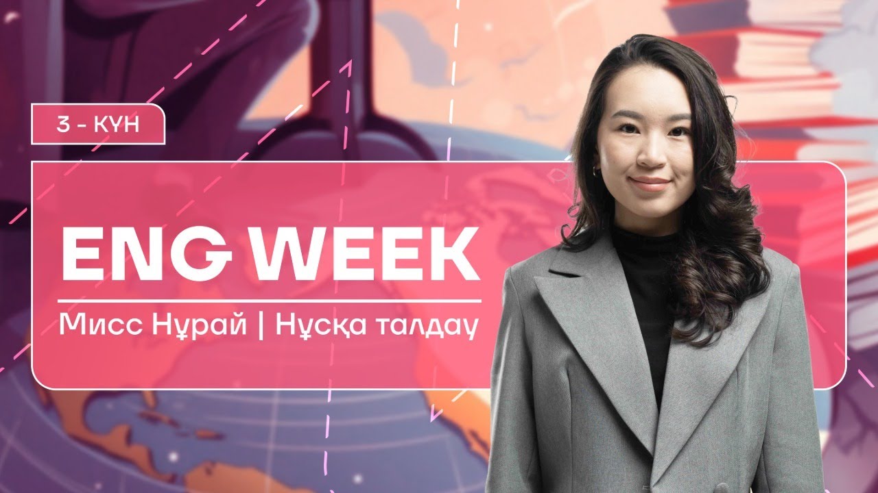 АҒЫЛШЫН | МИСС НУРАЙ | ҚАҢТАР ҰБТ-ҒА ДАЙЫНДЫҚ | 3-КҮН | TENSES, MODAL VERBS