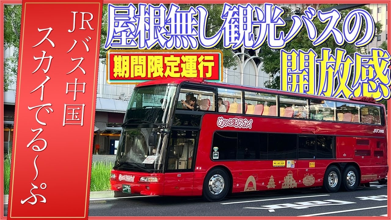 広島駅〜原爆ドーム 超快適ルートを発見！【期間限定】二階建オープンバス