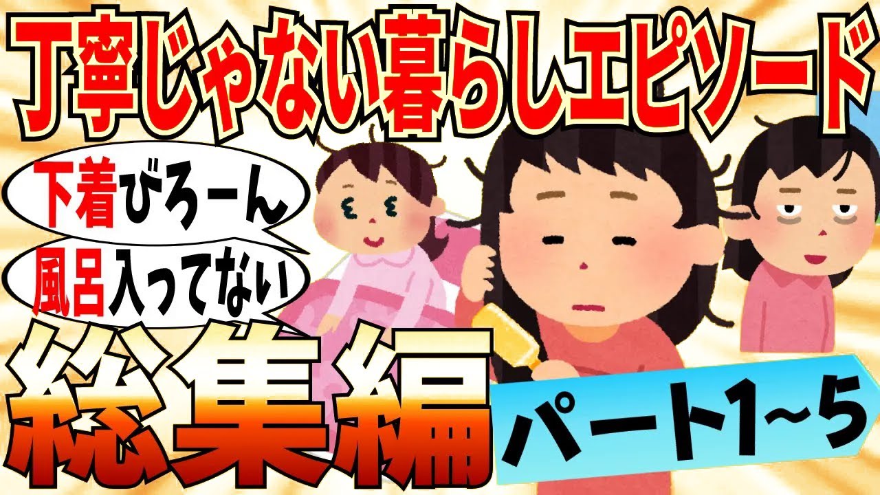 【爆笑★総集編】丁寧じゃない暮らしのエピソードまとめ！part1～5…料理は鍋から直食いが基本ですｗ【ガルちゃん】