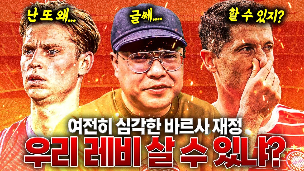 [방구석토크] 우리 레반돕 살 수는 있냐....? 여전히 심각한 바르샤 재정