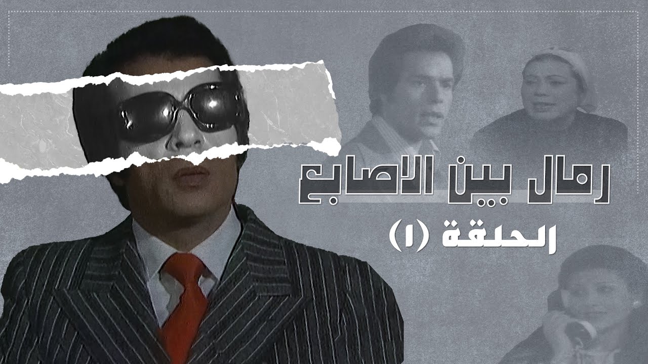 مسلسل رمال بين الأصابع | الحلقة 1 | بطولة: إحسان صادق - سميرة بارودي - أديب الحافظ