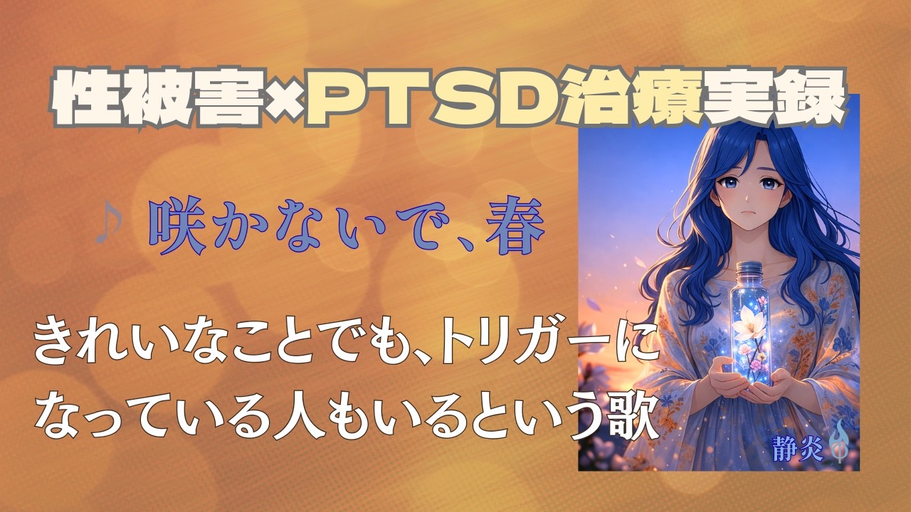 咲かないで、春｜きれいなことでも、トリガーになっている人もいるという歌【本編フルMV】｜#性犯罪をなくす  #PTSD #EMDR #トラウマ回復 #静炎