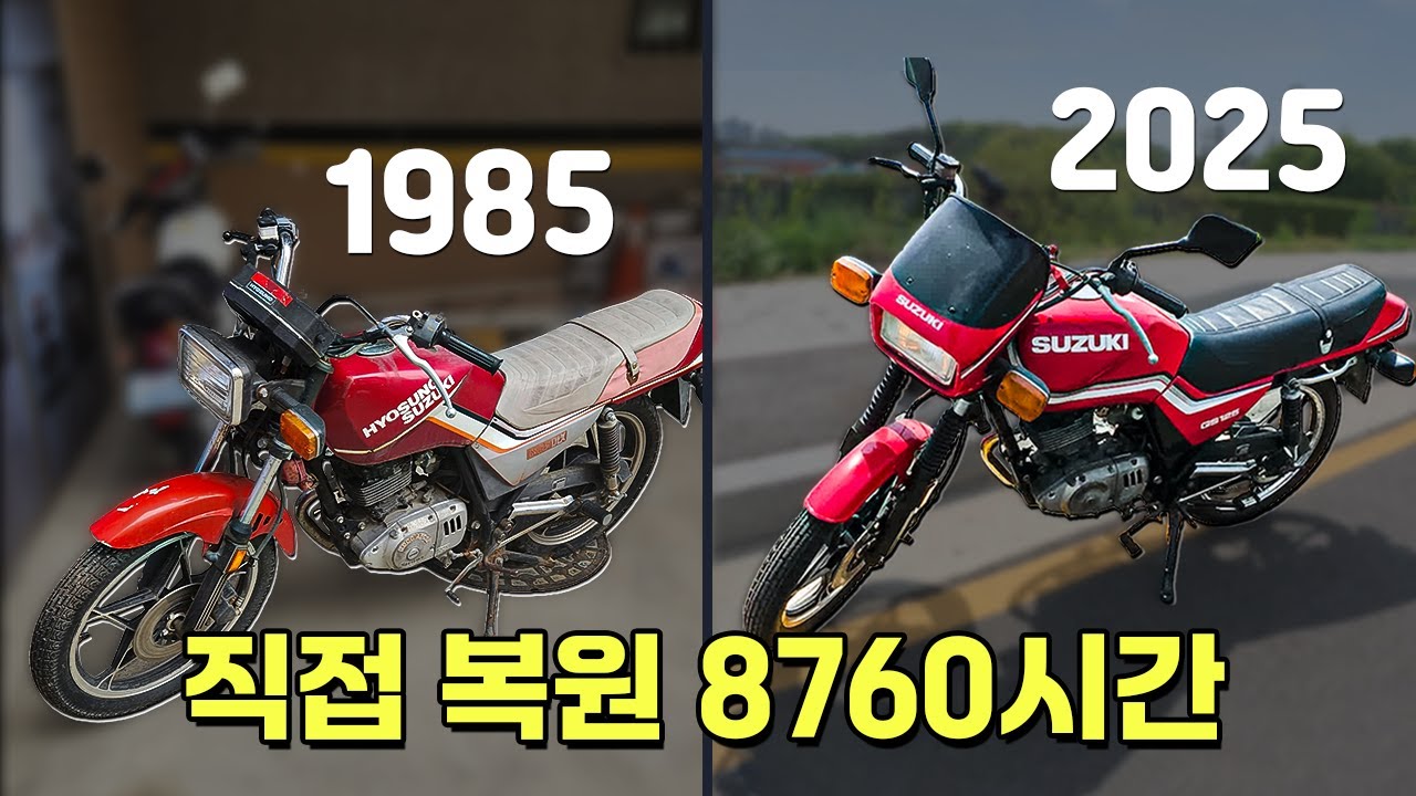 1985 GS125 복원 통합 본 – 한국의 7번째 오도바이  그리고 그 후
