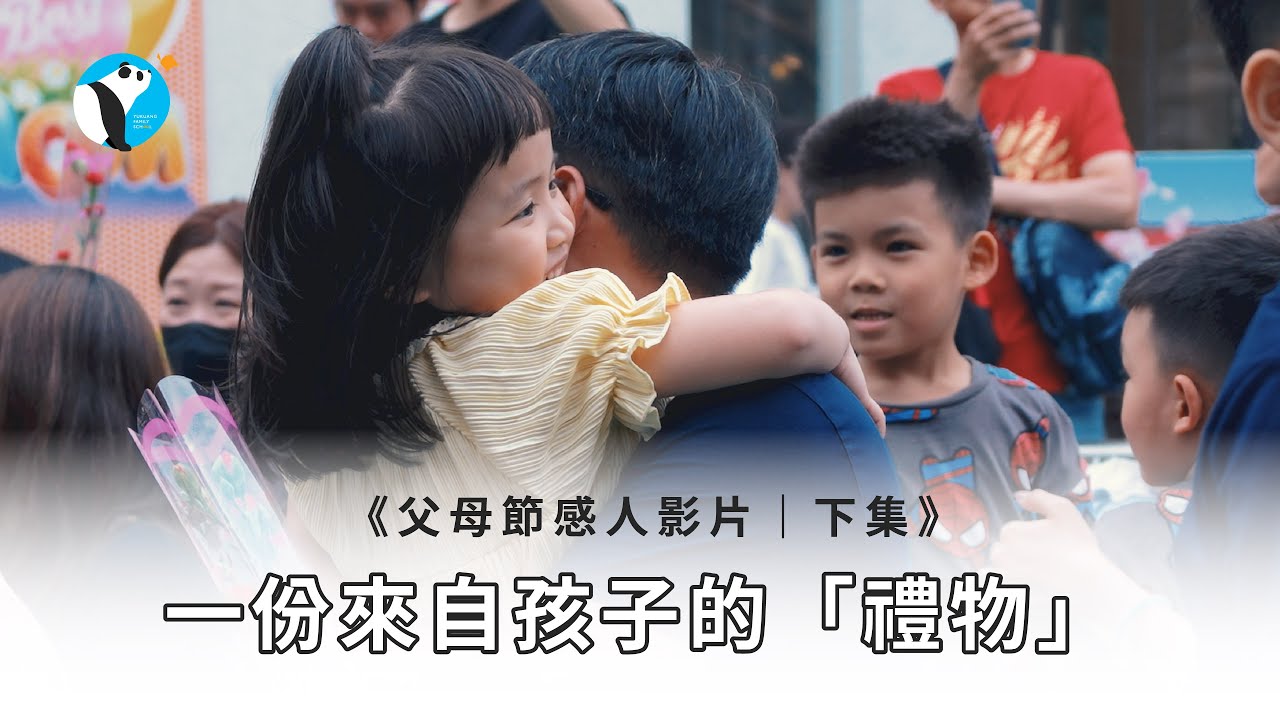 父母節感人影片(下)｜一份來自孩子的禮物