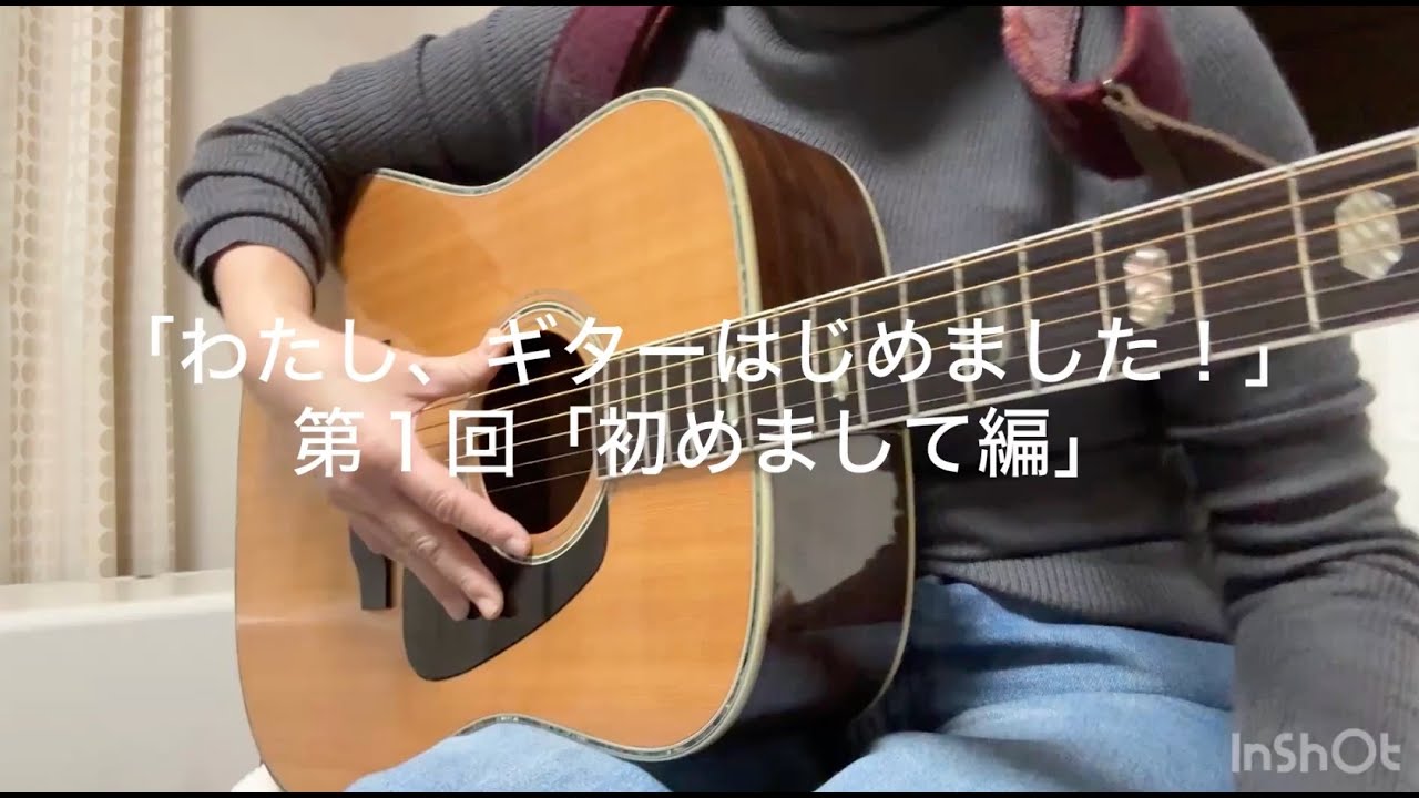 「わたし、ギターはじめました」第1回「はじめまして編」