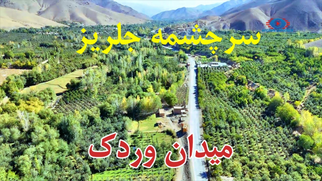 جلریز بهشت هزاره ها درولایت میدان وردک