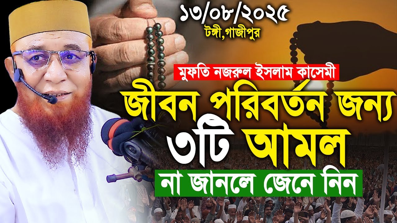 ৩টি আমলে জীবন পরিবর্তন। মুফতি নজরুল ইসলাম কাসেমী নতুন ওয়াজ। Mufti Nazrul Islam Kasemi New waz 2025
