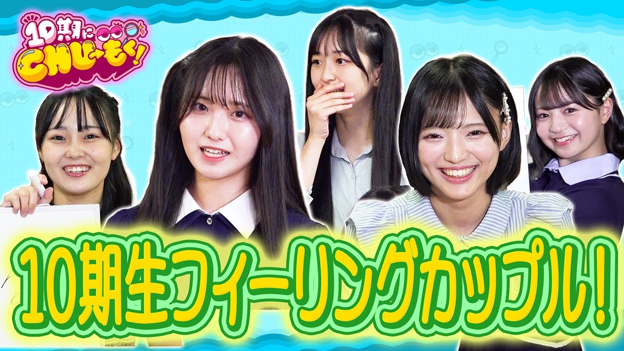 10期生フィーリングカップル！最強コンビは私たち！【10期にCHU→もく！ ＃１２】