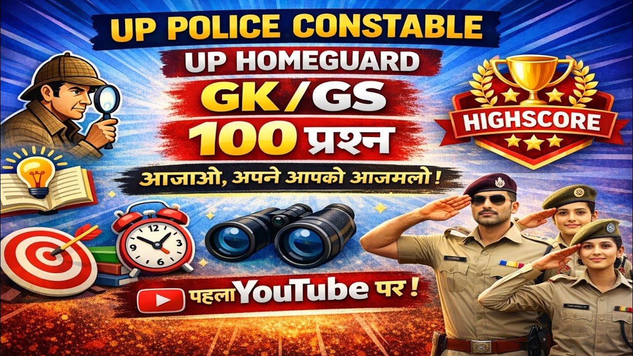 यह पेपर UP Police Constable PAC, Homeguard ,Fireman और Jail Warder की आगामी परीक्षाओं के लिए भी एक