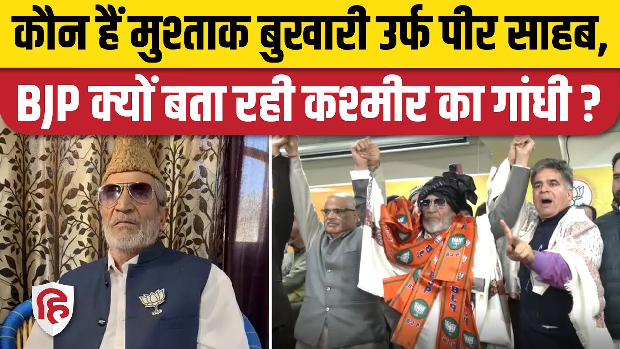 Jammu Kashmir Election 2024:  Surankote BJP Candidate Mushtaq Bukhari कौन, क्यों गांधी से तुलना?
