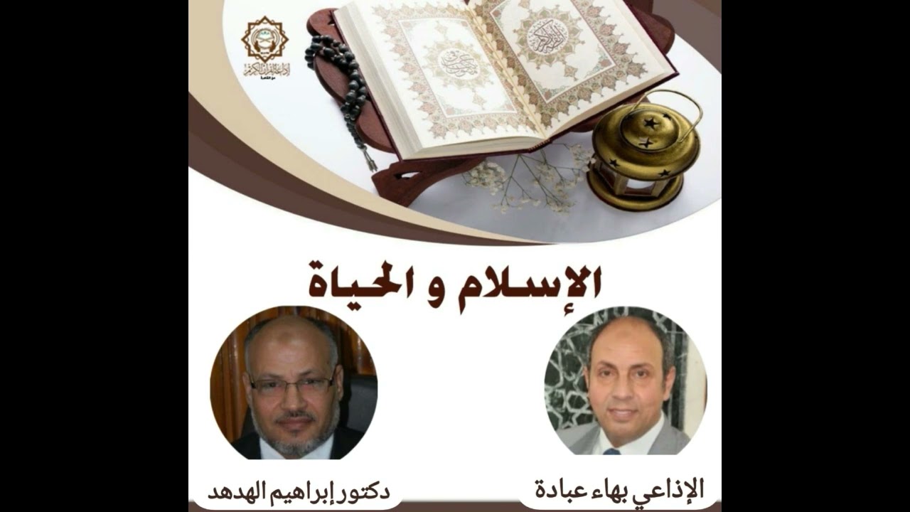 الإسلام والحياة تقديم أستاذ بهاء عبادة والضيف د إبراهيم الهدهد 14-11-2024