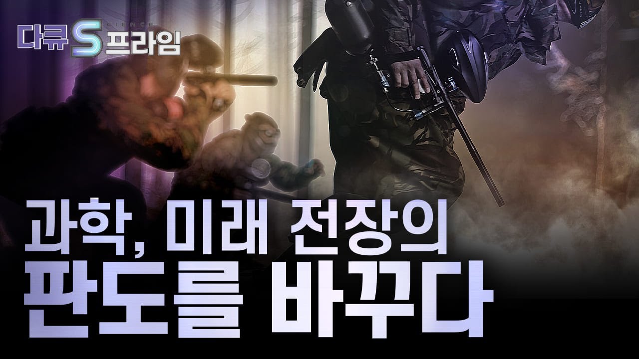 [다큐S프라임] 과학, 미래 전장의 판도를 바꾸다 / YTN 사이언스