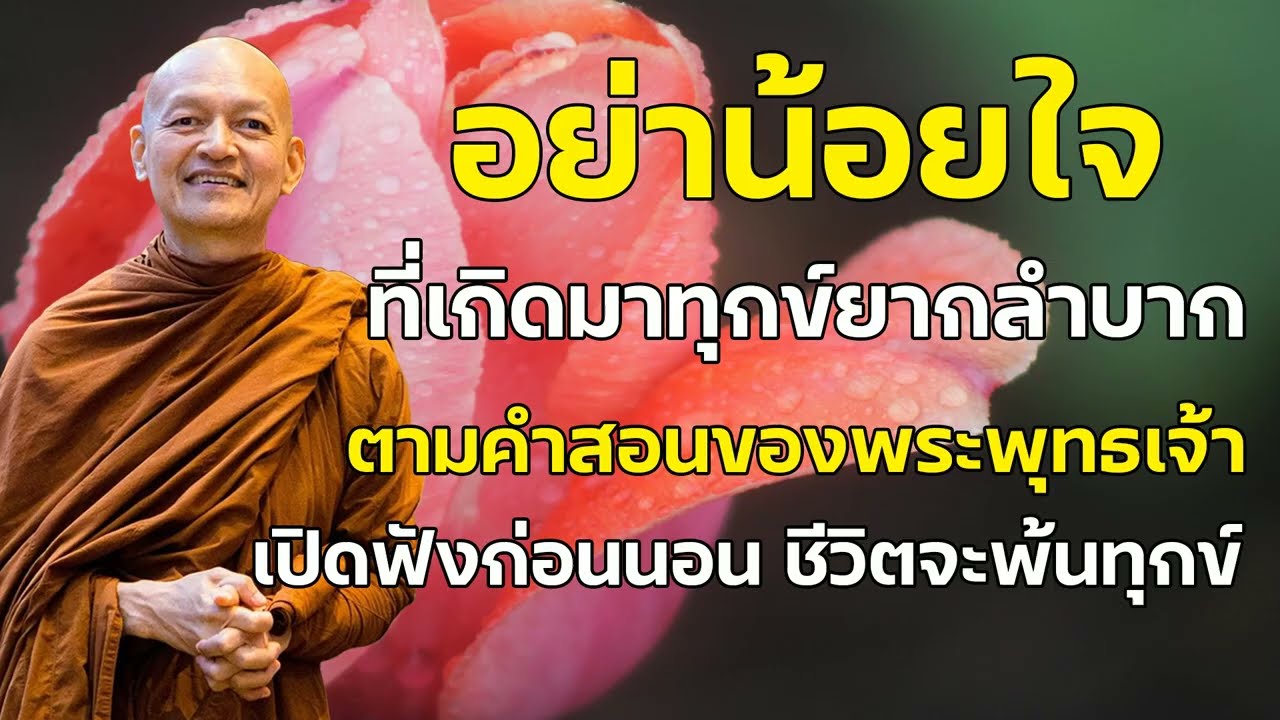 อย่าน้อยใจที่เกิดมาทุกข์ยากลำบาก | #ธรรมะปลอบใจ ฟังแล้วสบายใจหลับง่ายอบอุ่นหัวใจ | คำสอนพระพุทธเจ้า
