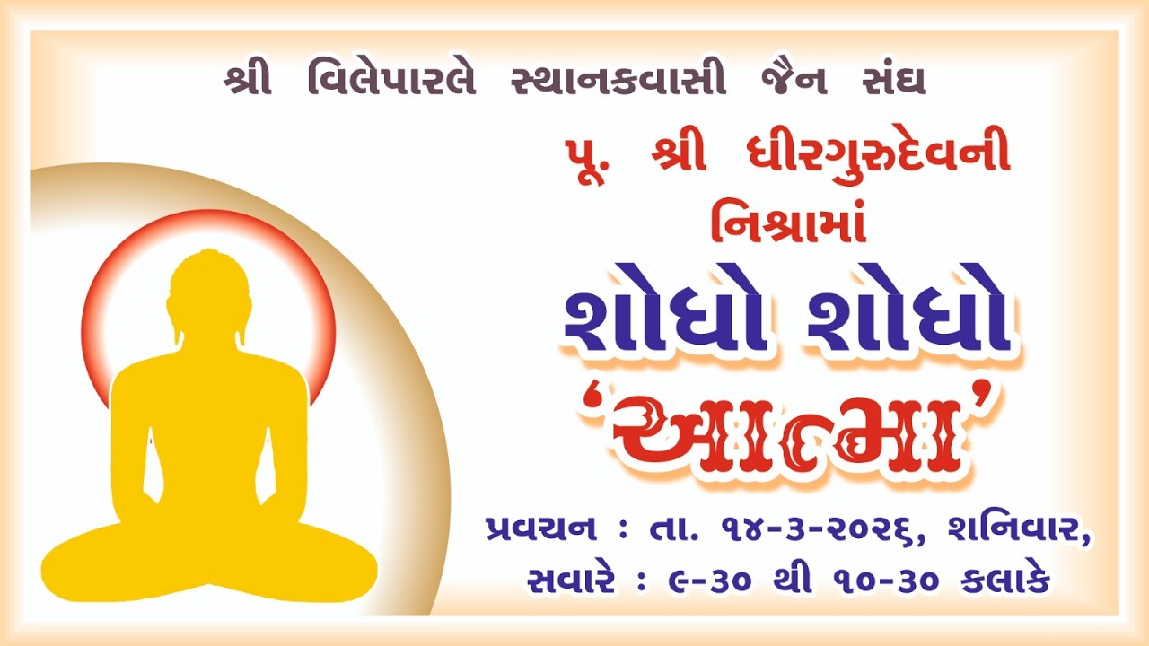 14/03/26 Pu. Shri Dhirgurudev ni Nishrama Shodho Shodho Aatma Pravachan