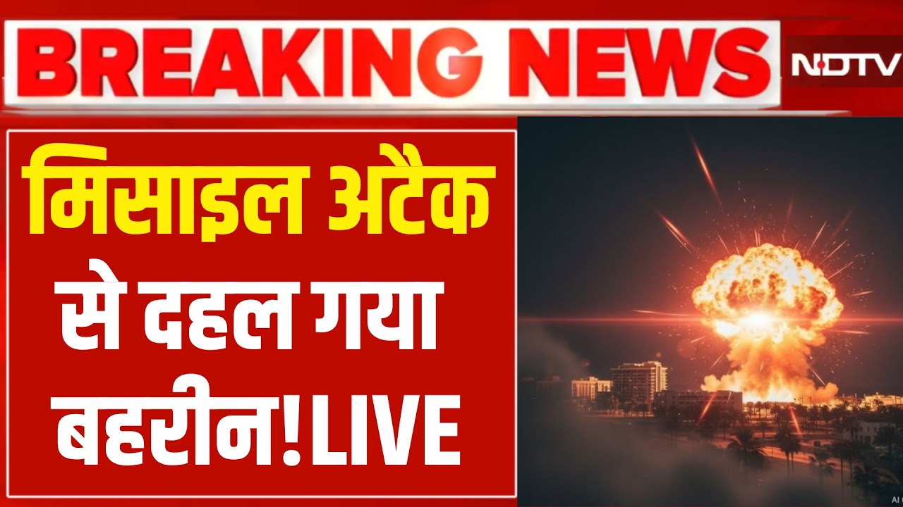 Israel Iran War:Bahrain में ईरान का फिर मिसाइल हमला | Khamenei |Trump | Netanyahu | Breaking News