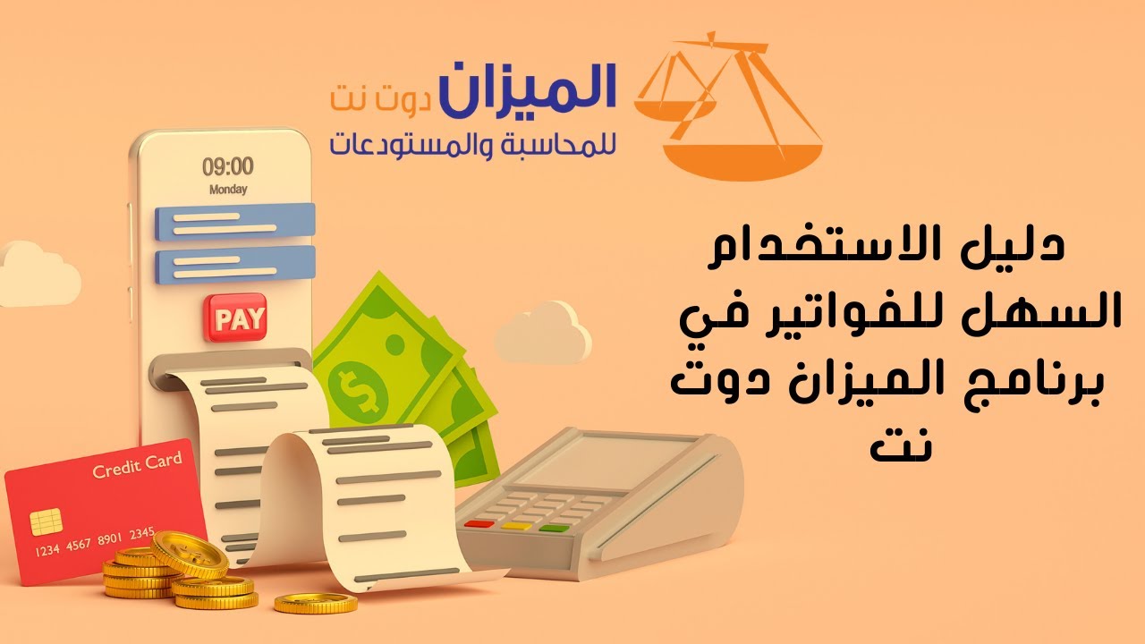 بضاعة اول المدة وفاتورة الشراء في برنامج الميزان دوت نت للمحاسبة والمستودعات