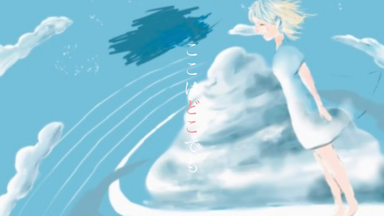ここはどこでも/ asa, 音街ウナ
