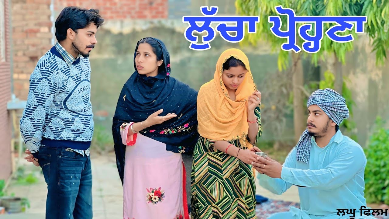 ਕੰਜੂਸ ਪ੍ਰੋਹਣਾ - KANJOOS PROHNA || NEW SHORT FUNNY SERIES PUNJABI 2026 @Guribebe