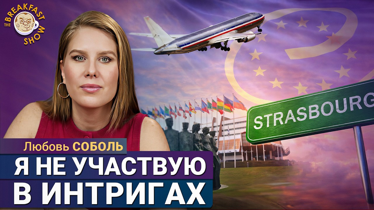 Любовь Соболь: Планы в ПАСЕ, отношение к РДК и связь с ФБК