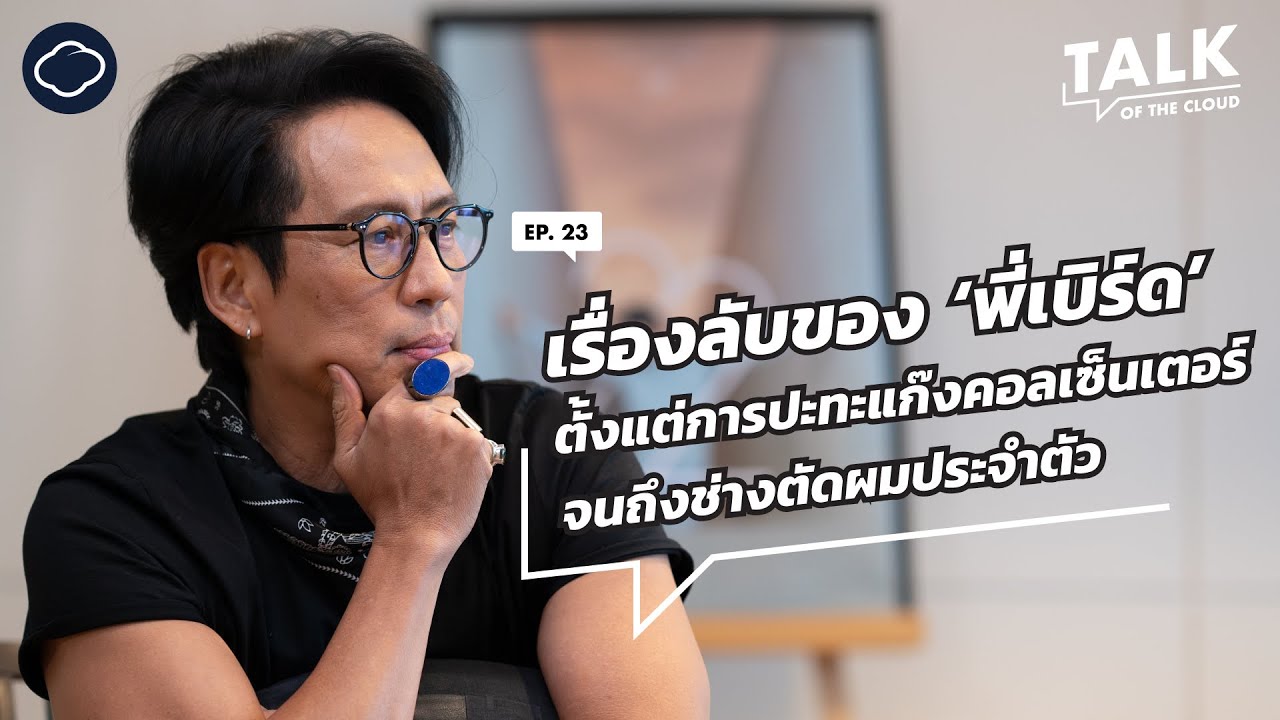 22 เรื่องจริงของ พี่เบิร์ด-ธงไชย แมคอินไตย์ ที่ใคร ๆ อาจยังไม่รู้ | Talk of The Cloud