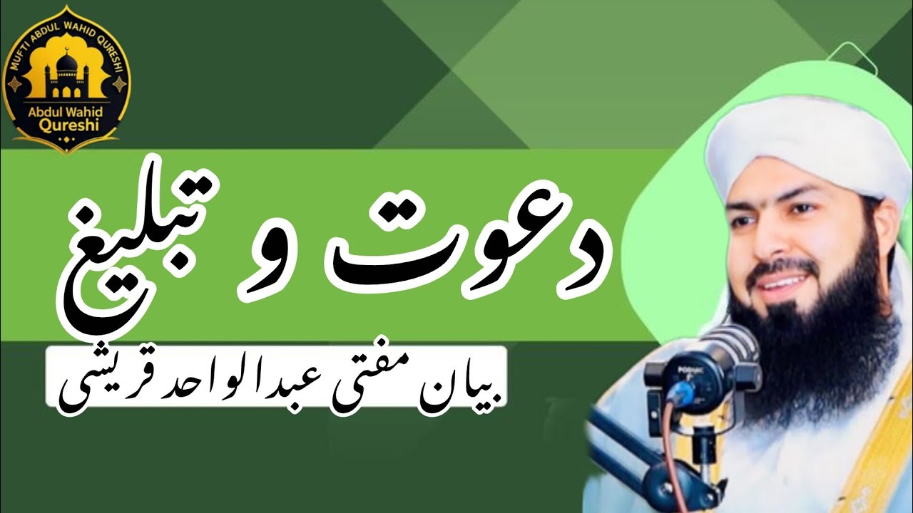 Dawat o Tableegh | | Bayan Mufti Abdul Wahid Qureshi 2026