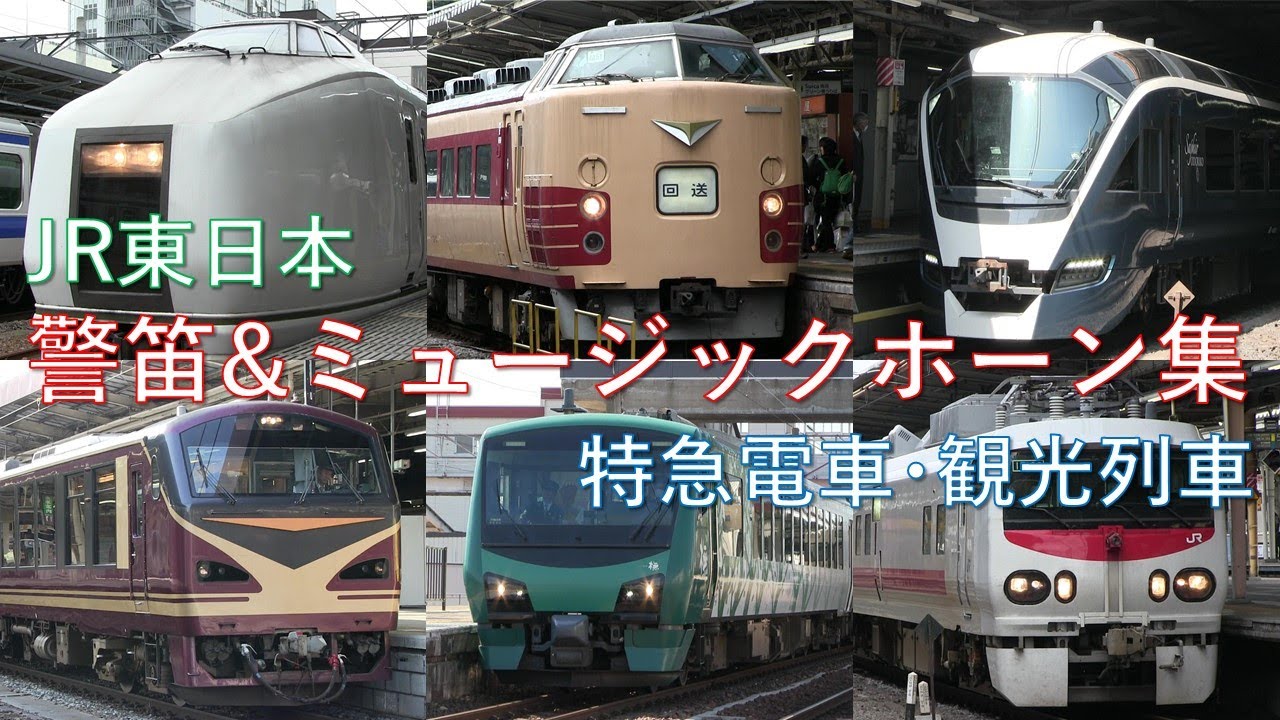【JR東日本】警笛＆ミュージックホーン発車シーン集【特急電車･観光列車】
