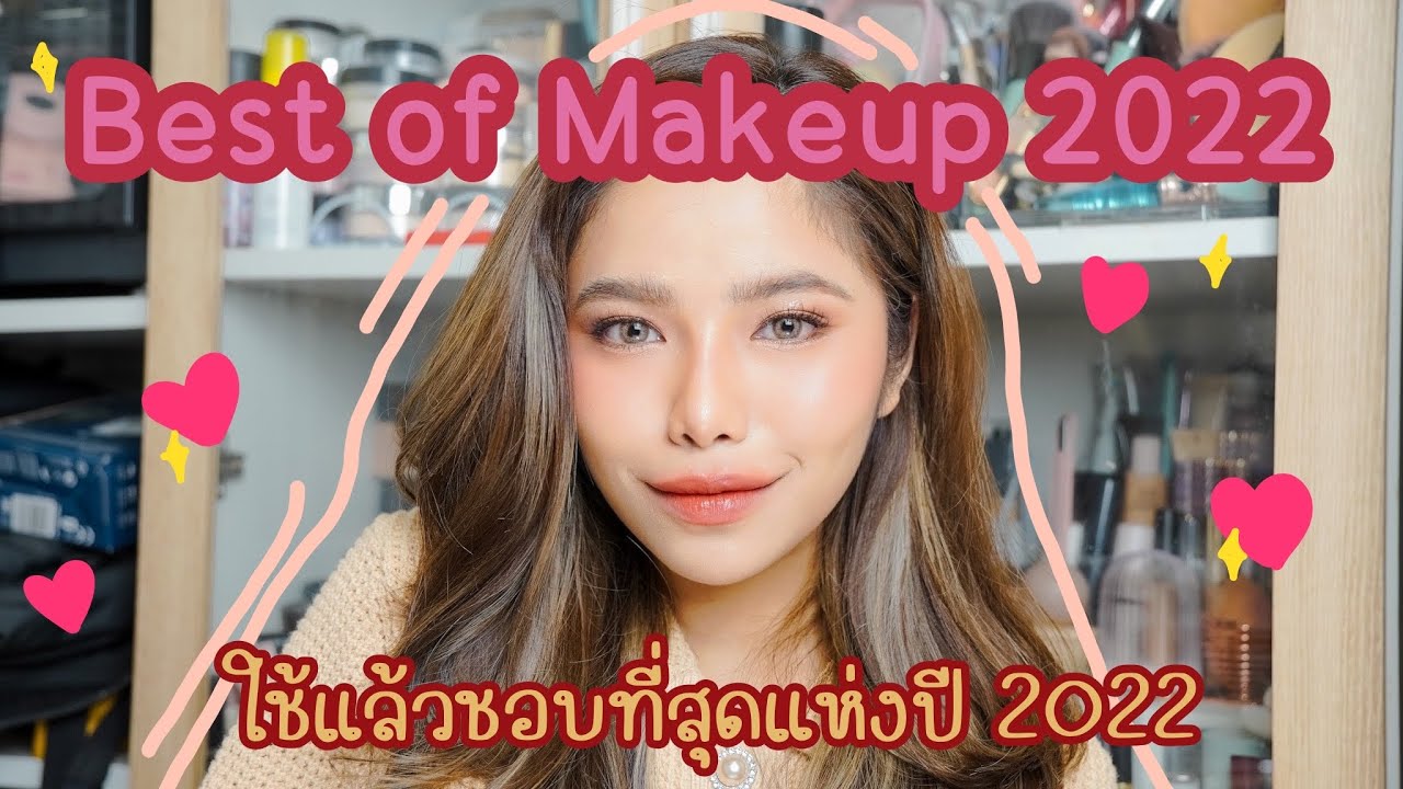 Best of MakeUp 2022💖 ที่สุดของเมคอัพปี 2022  มีฮาวทูลุคนี้ด้วยนะ | AeBong ♡
