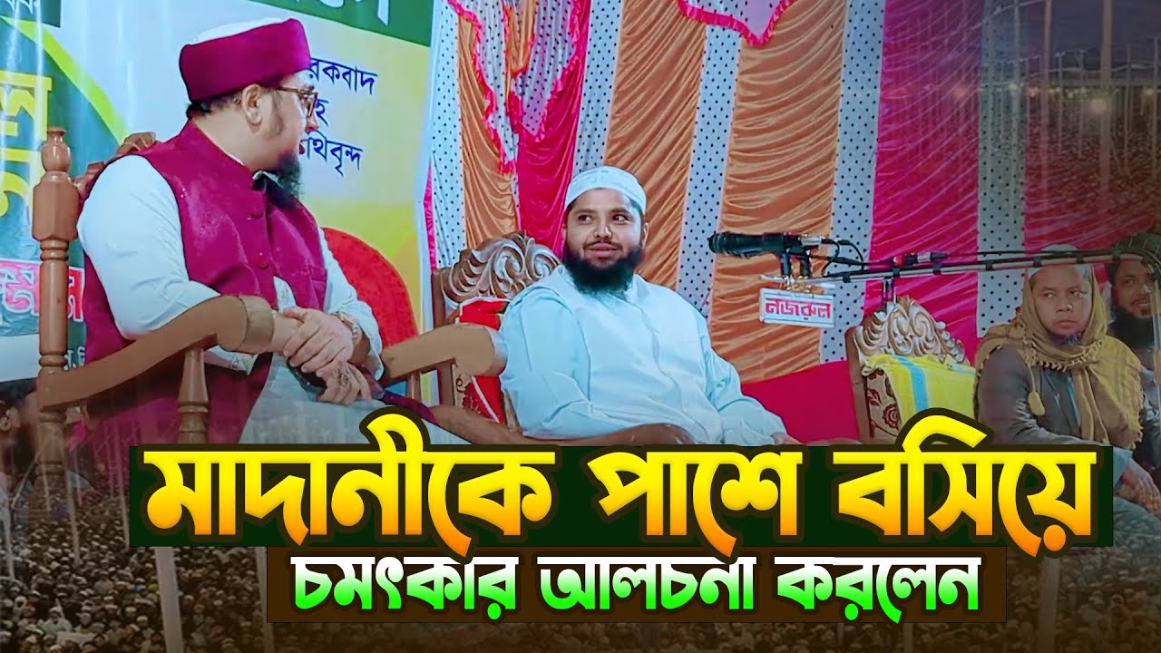 আব্দুর রহিম আল মাদানীকে পাশে বসিয়ে  চমৎকার আলচনা করলেন । মুফতি আরিফ জাব্বার কাসেমী । Bangla Waz