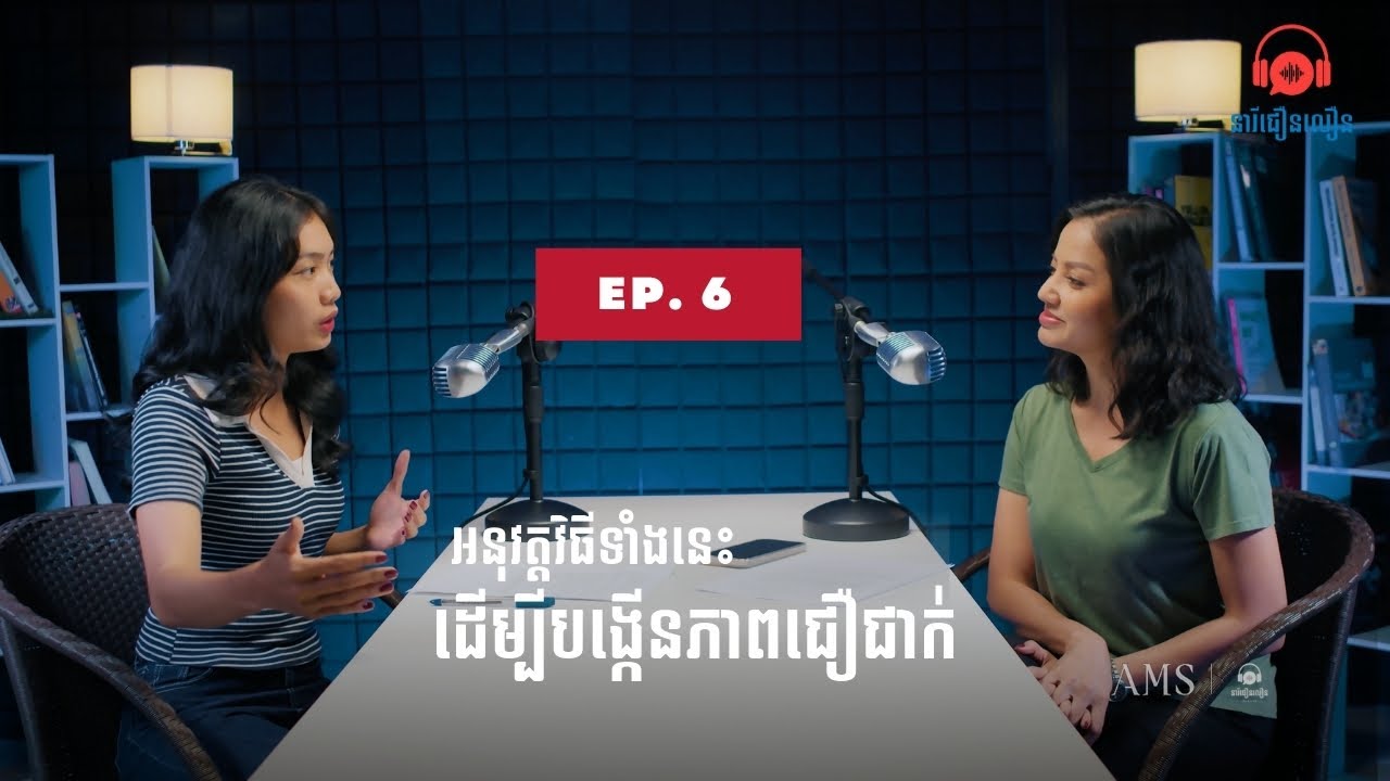 នារីជឿនលឿនផតខាស់ EP6 | ចង់បង្កើនភាពជឿជាក់ឱ្យខ្លួនឯង គួរស្វែងយល់ពីចំណុចទាំងនេះ