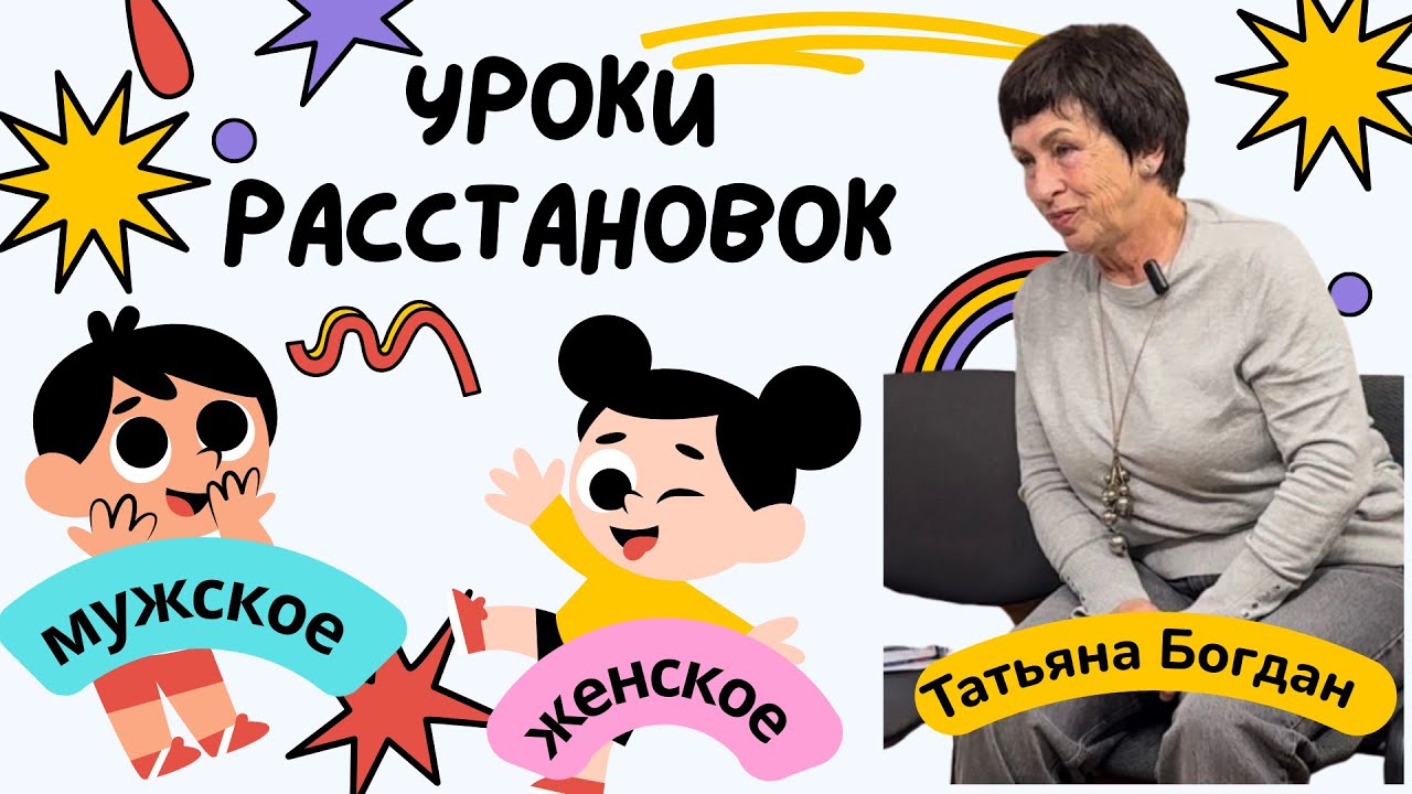 Уроки расстановок от Татьяны Богдан.  Мужское и женское.