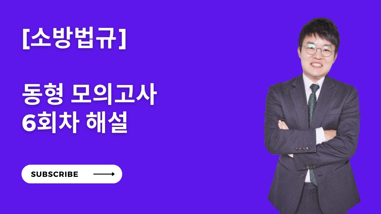 [소방법] 동형 모의고사 6회차 해설