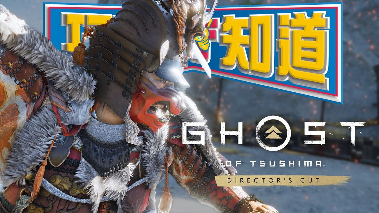 《對馬戰鬼:導演剪輯版》有什麼特別？出PC版 值得你買嗎？Sky｜Ghost of Tsushima Director's Cut