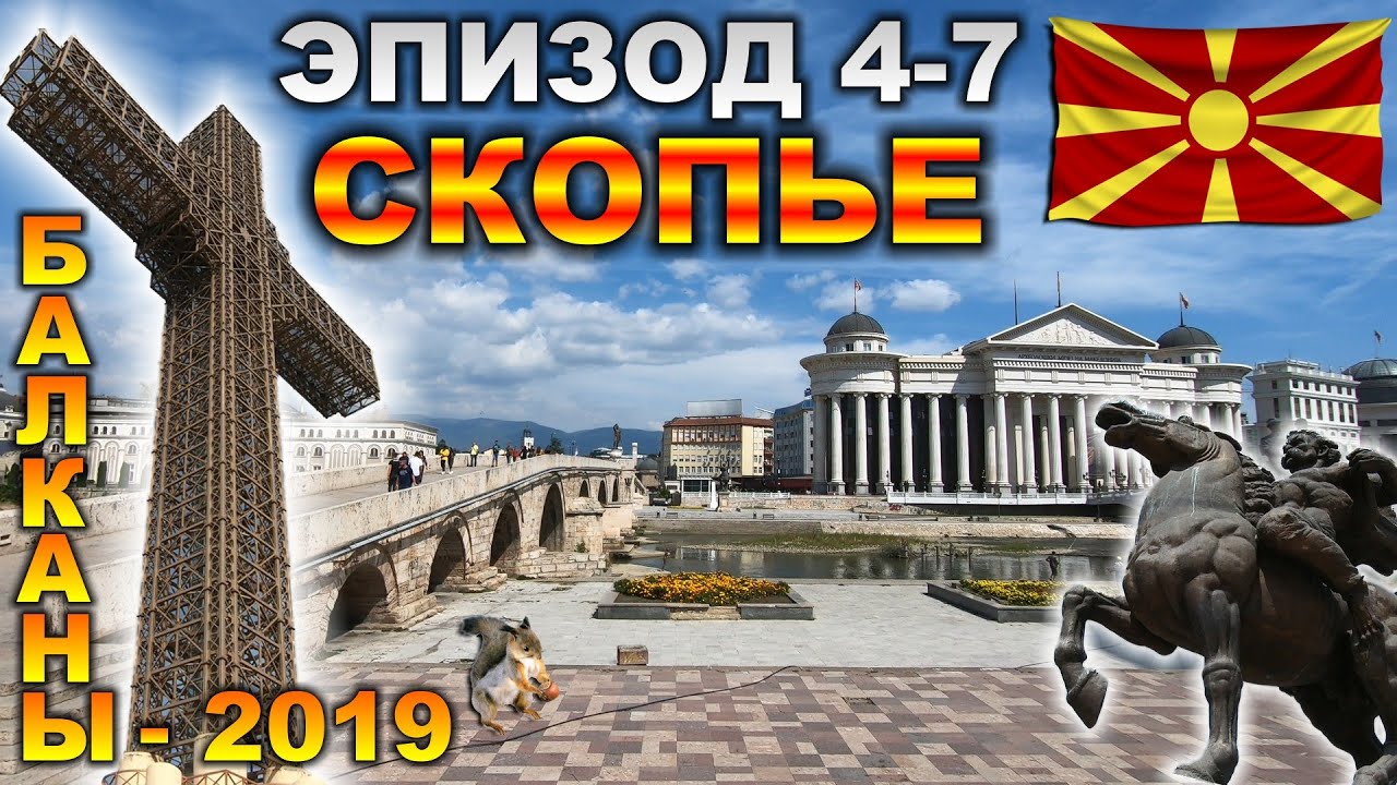 Скопье. Прогулка по столице Северной Македонии. Гора Водно. Крест Миллениум. Переезд в Охрид.