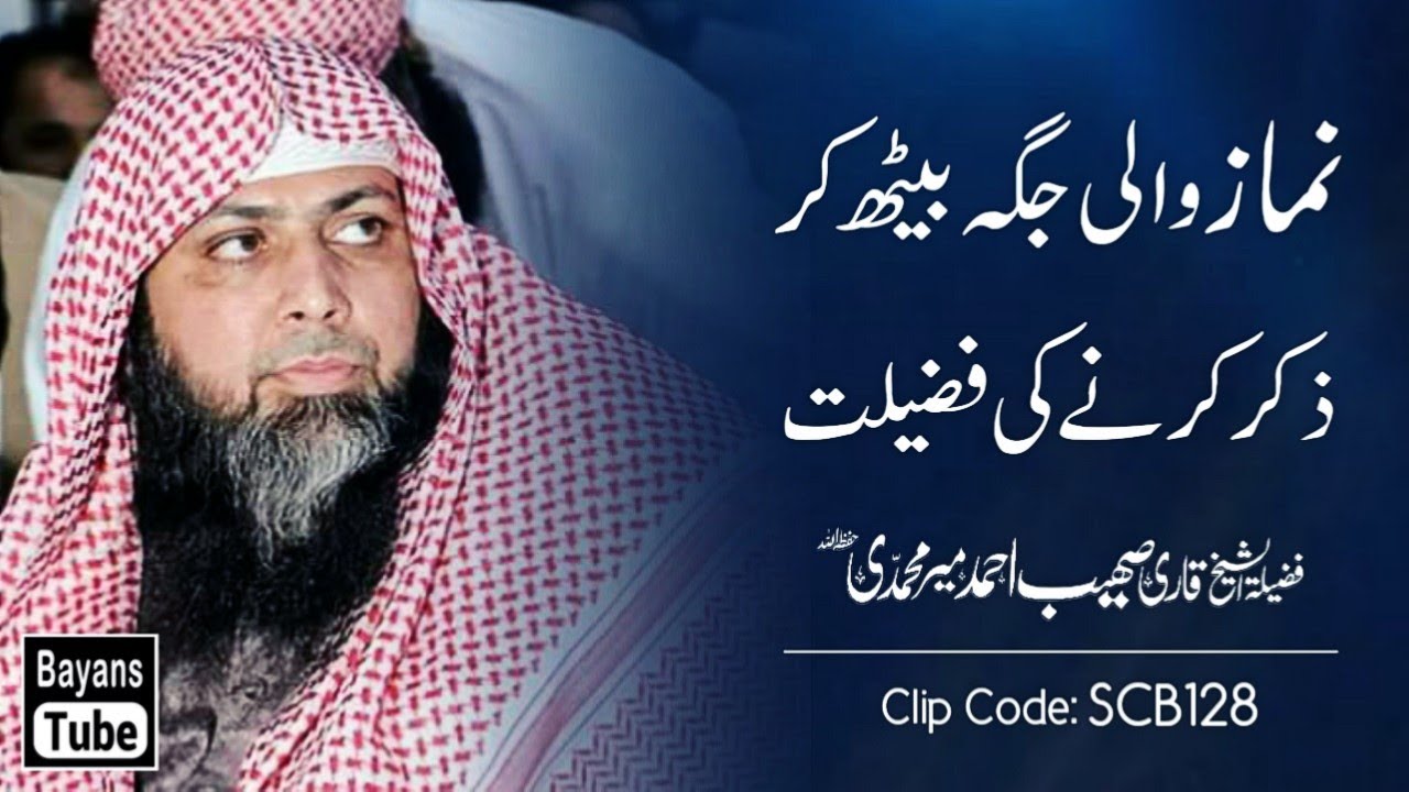 Namaz Wali Jagah Par Baith Kar Zikr Karne Ki Fazilat | Qari Sohaib Ahmed Meer Muhammadi | BayansTube