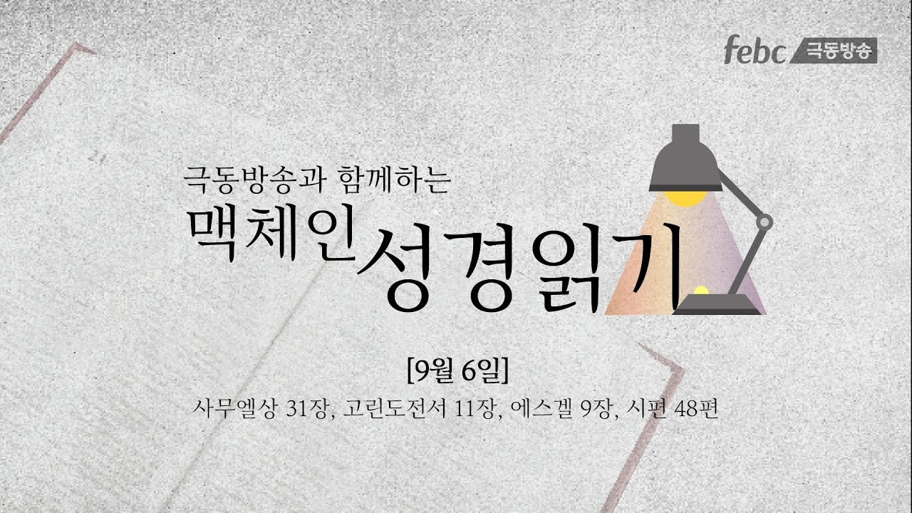 [맥체인 성경읽기] 9월 6일