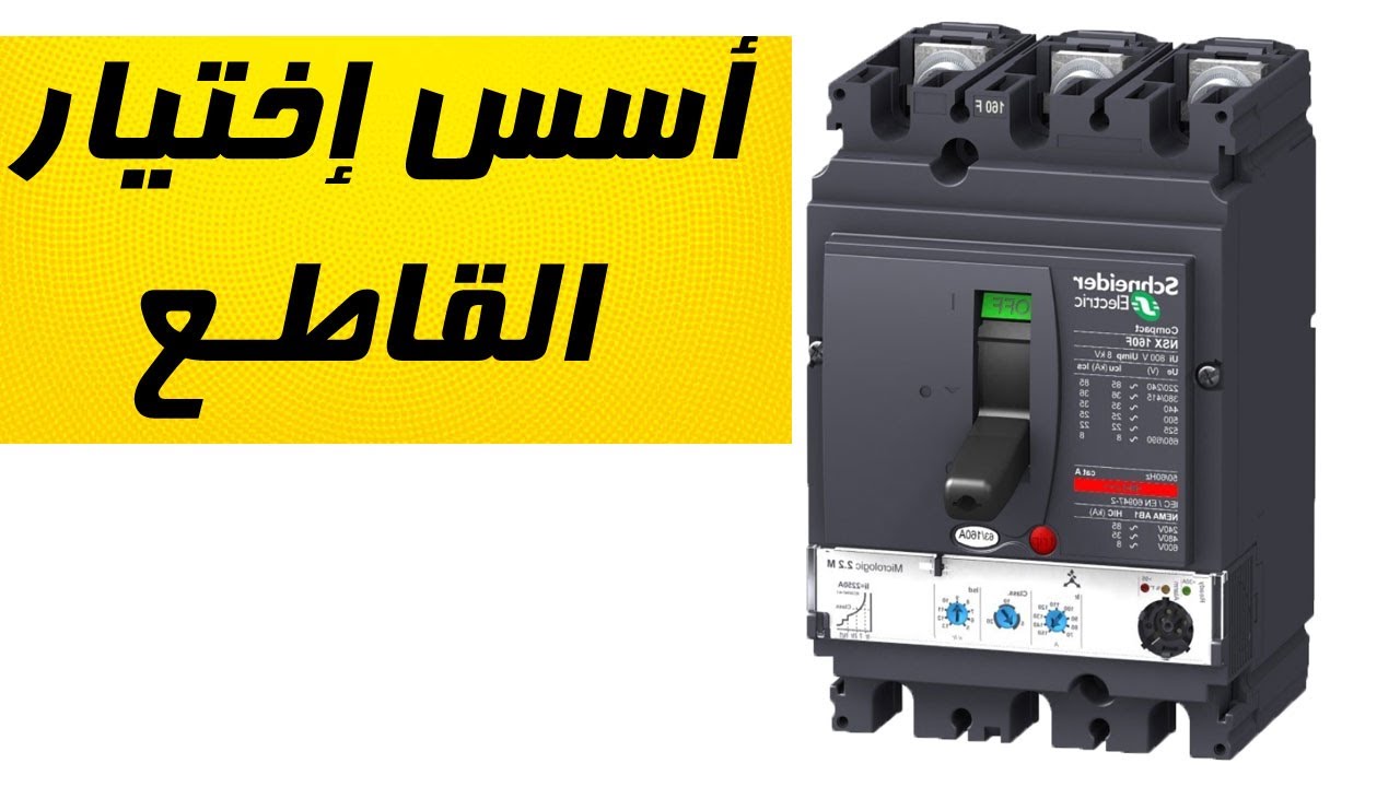 How to select CB   ما هي أسس اختيار القاطع الكهربي ؟