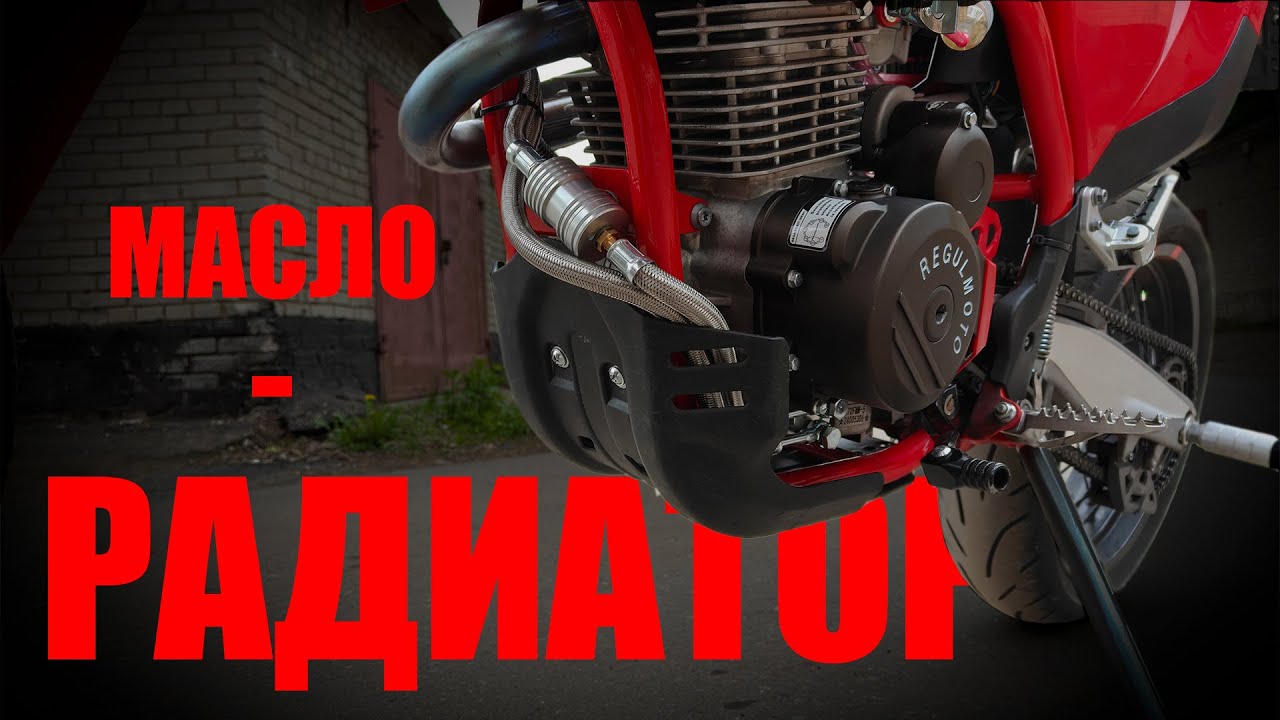 Охлаждение масла на воздушке ZS175 | ZS172 | Есть ли смысл? | Regulmoto | RM | Holeshot | Motard |